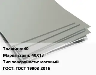 Лист нержавеющий 40 Сталь: 40Х13 Тип:матовый ГОСТ 19903-2015